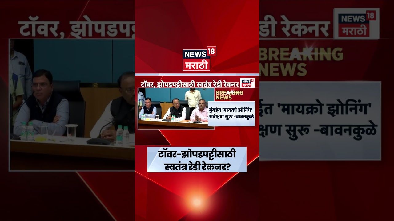 Maharashtra Property News | Ready Reckoner | गगनचुंबी इमारतींसाठी स्वतंत्र रेडी रेकनर?