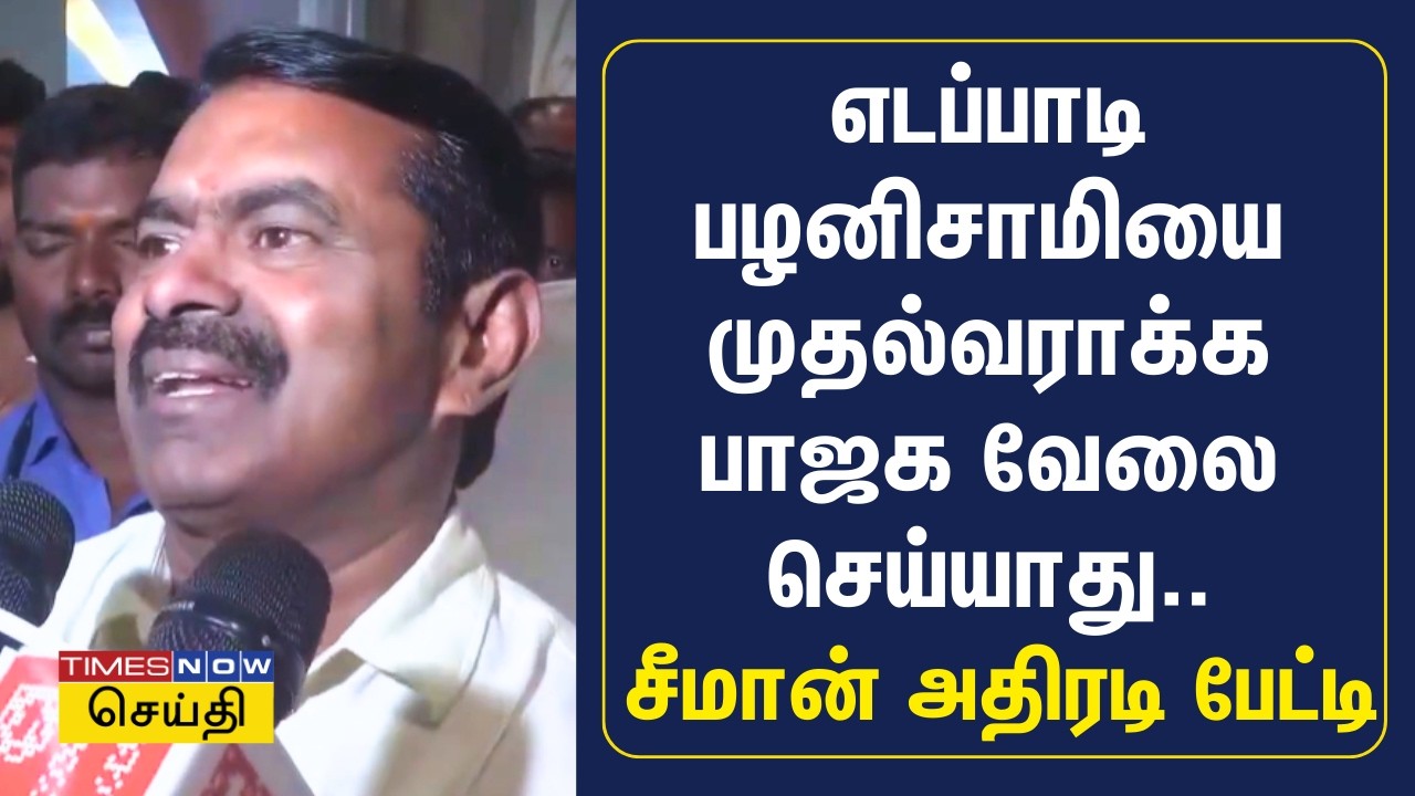 எடப்பாடி பழனிசாமியை முதல்வராக்க பாஜக வேலை செய்யாது.. சீமான் அதிரடி பேட்டி | Naam Tamilar Seeman