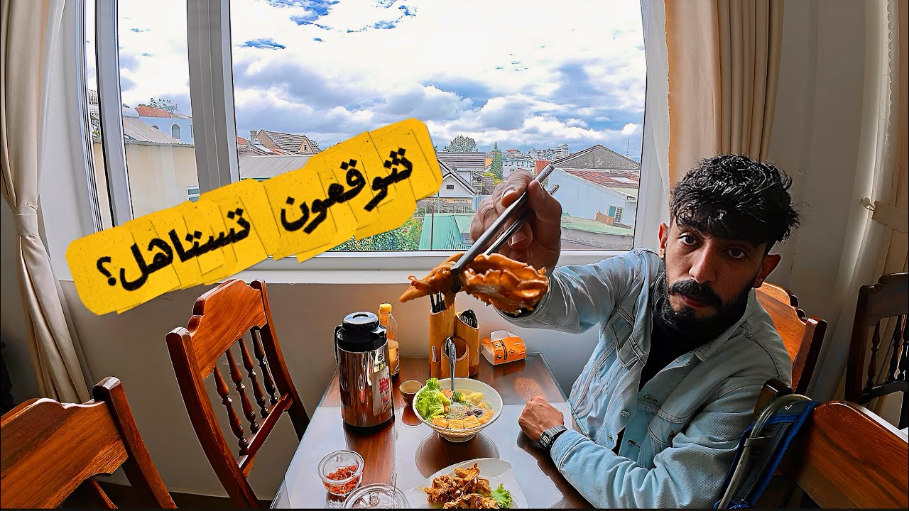 مطاعم الخمس نجوم في فيتنام 🇻🇳 
