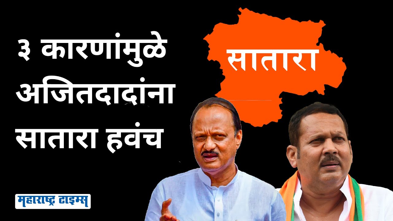 Satara Lok Sabha | फक्त ३ कारणांमुळे सातारची जागा हवी, त्यासाठी Ajit Pawar BJP ला अंगावर घेऊ शकतात