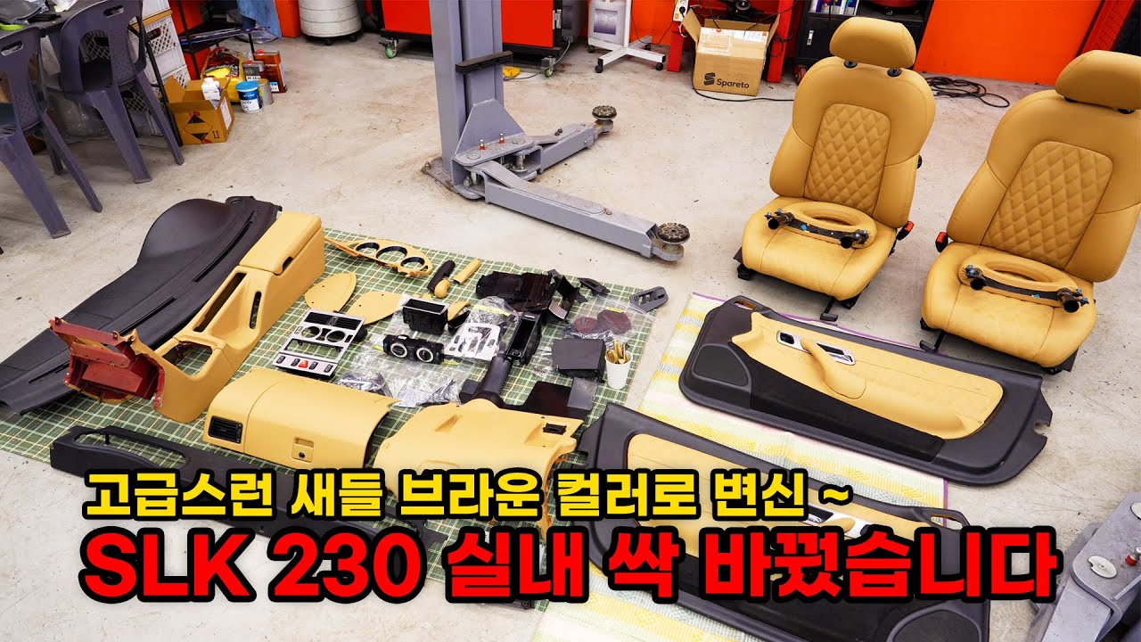 싼티나게 도색 돼있던 실내 풀체인지 했습니다! (벤츠 SLK 230 R170 복원기 EP2)  (benz SLK 230 R170 restoration EP2)