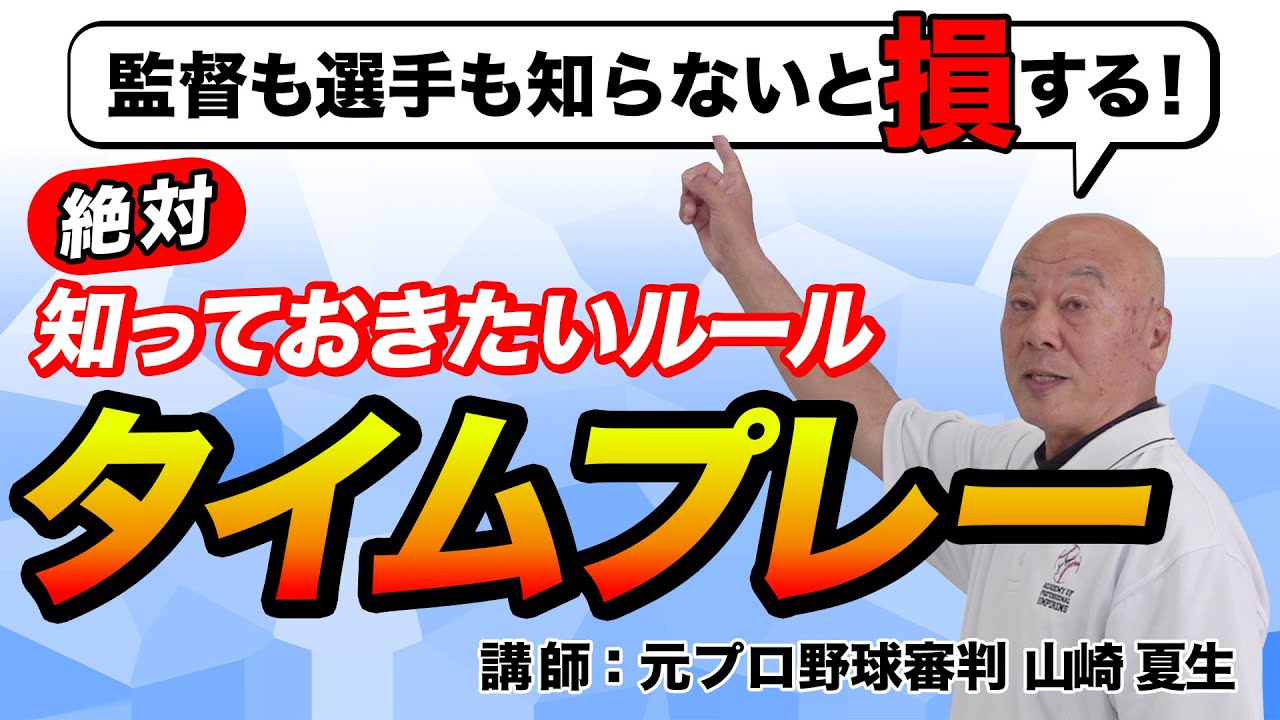 【少年野球審判講座】監督が絶対に知っておくべきルール「タイムプレー」講師　元NPB 山崎夏生