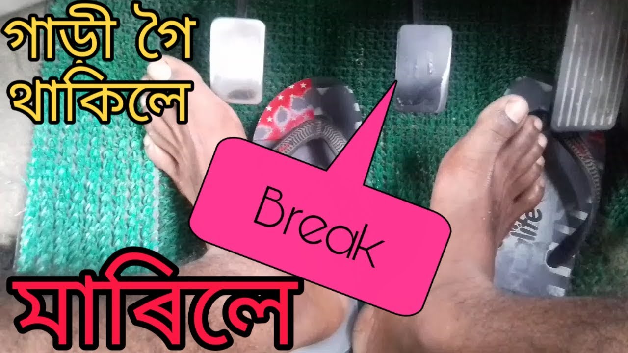 Goi thka garir break marile ki hb? | How to press break car? || Assam Driving School