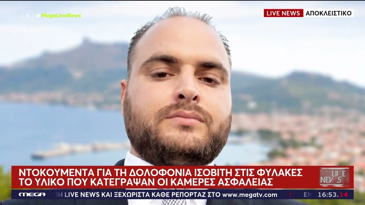 ΔΟΛΟΦΟΝΙΑ: MEGA ντοκουμέντο για τη στις φυλακές Δομοκού