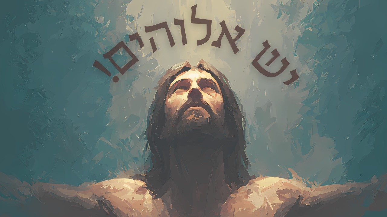 יש אלוהים! - פברואר 21, 2026