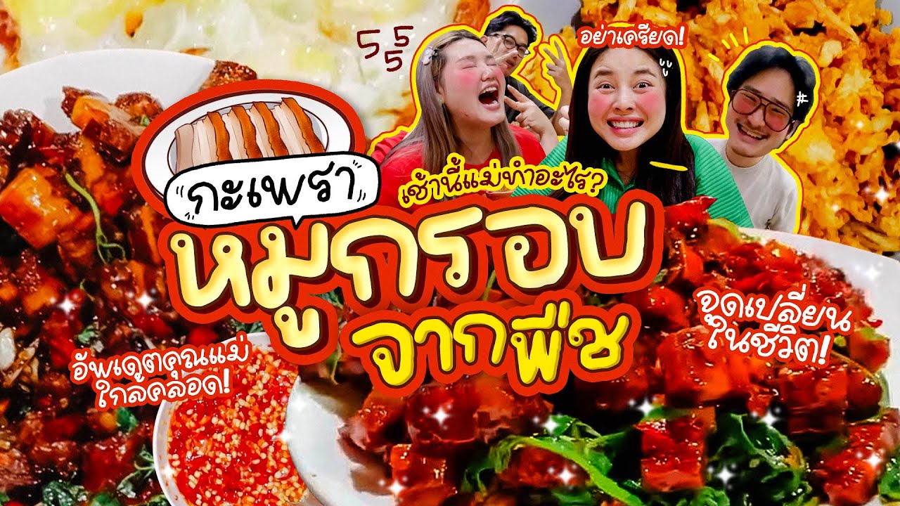 เช้านี้แม่ทำอะไรEP.313 กะเพราหมูกรอบเห็ดทอด / ใกล้คลอดเต็มทีแล้ว!! / มนุษย์ต่างดาวมีจริงหรือไม่??