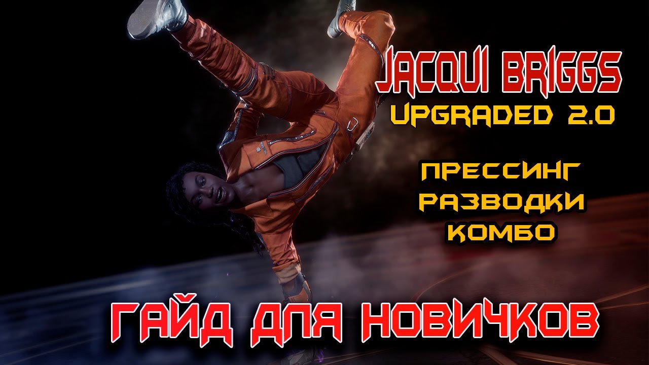 MK11➤ ДЖЕККИ БРИГЗ UPGRADED 2.0➤ПОДРОБНЫЙ ГАЙД ДЛЯ НОВИЧКОВ