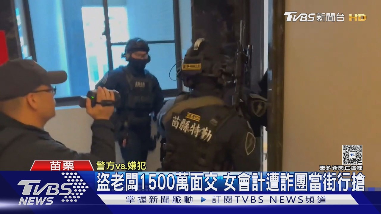 盜老闆1500萬面交 女會計遭詐團當街行搶｜TVBS新聞 @TVBSNEWS01