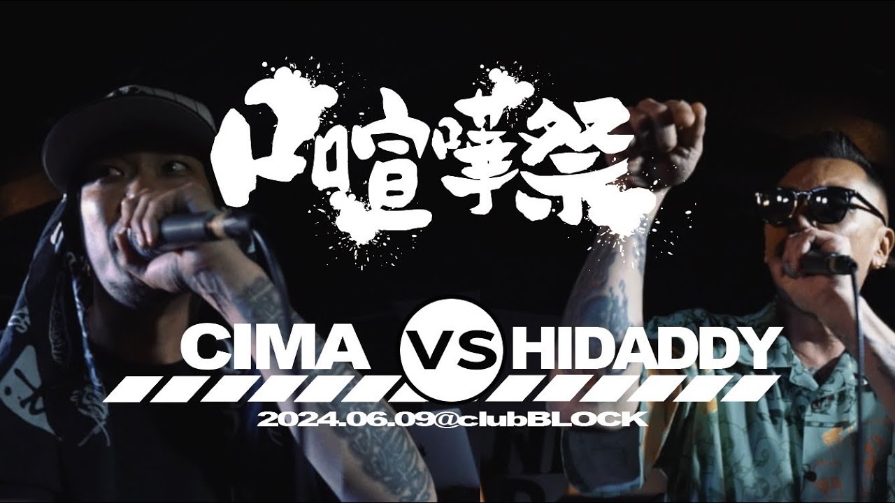CIMA vs HIDADDY/2024.06.09口喧嘩祭BEST BOUT