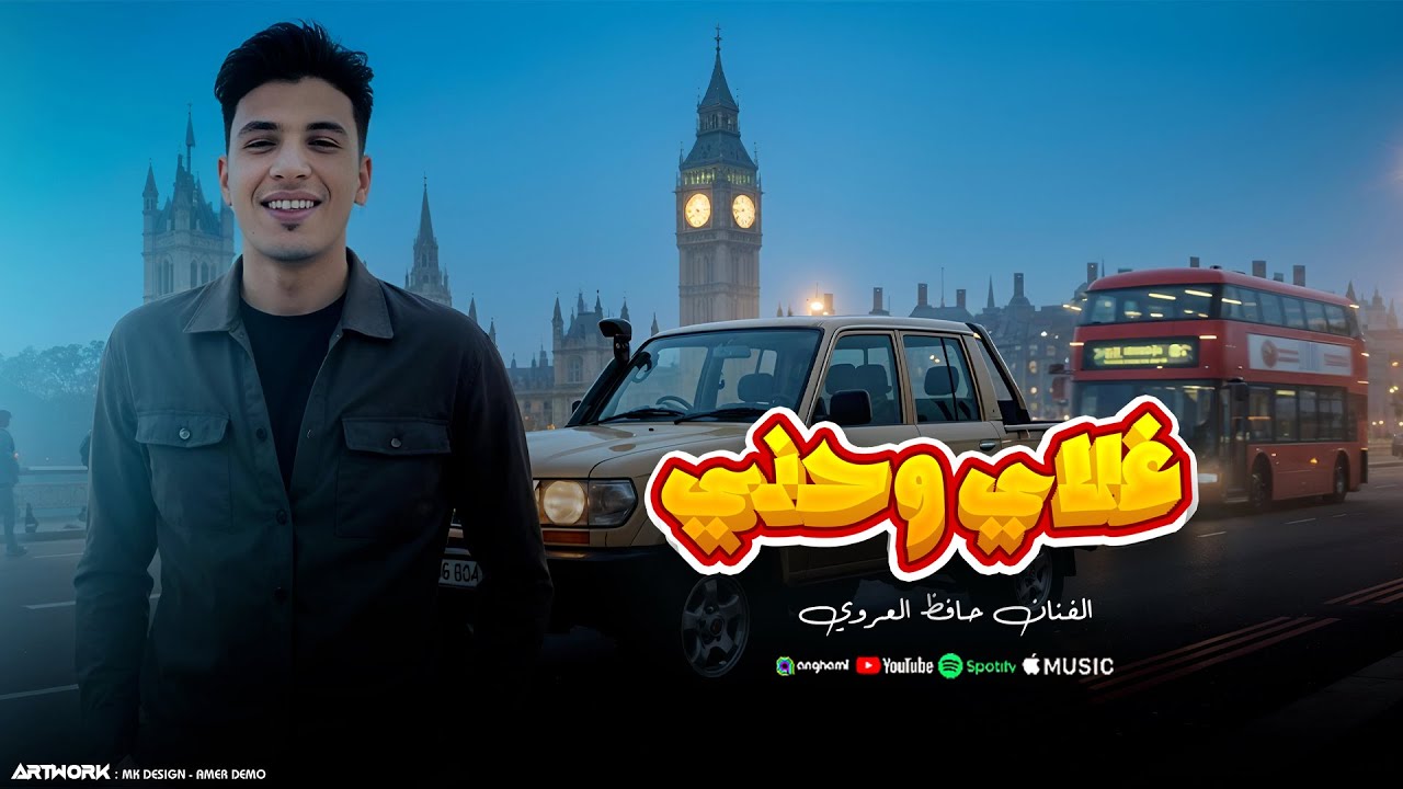 غلاي وحني - حافظ العروي - Ghalay W Hani - Hafedh El Aroui - (Official Audio)