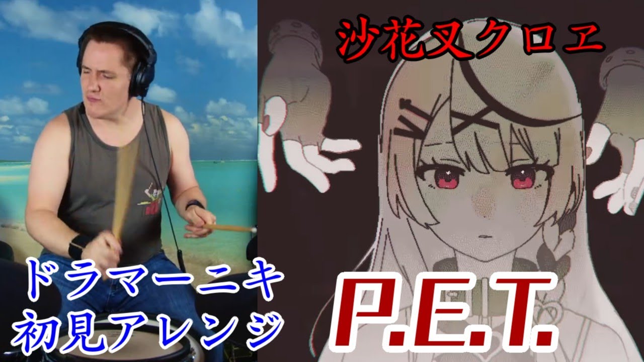 【沙花叉クロヱ】の「P.E.T.」を【ドラマーニキ】が初見アレンジ！【ホロライブ/holoX】