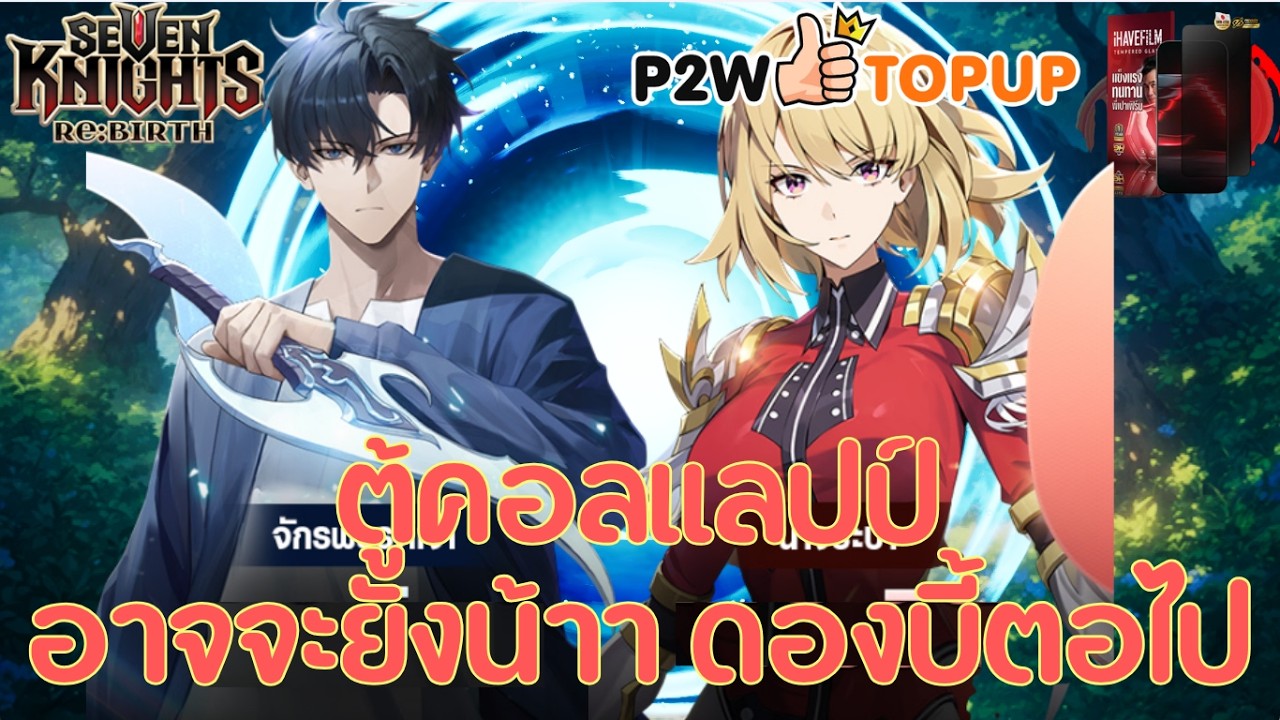 🔴LIVE Seven Knights RE:BIRTH : ตู้คอลแลปป์ อาจจะยัง ดองบี้ต่อไปจ้าา ^^