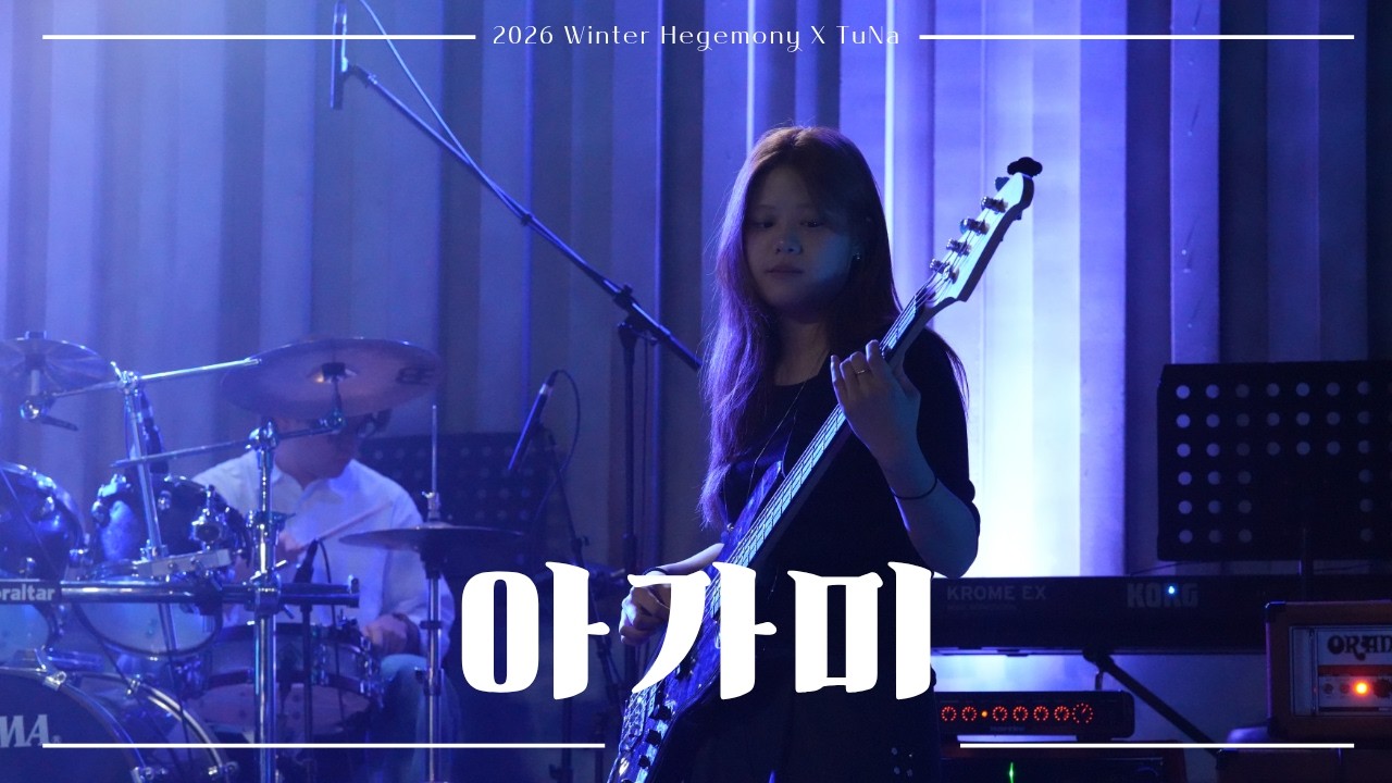 2026 헤게모니X튜나 연합공연｜아가미 - 쏜애플