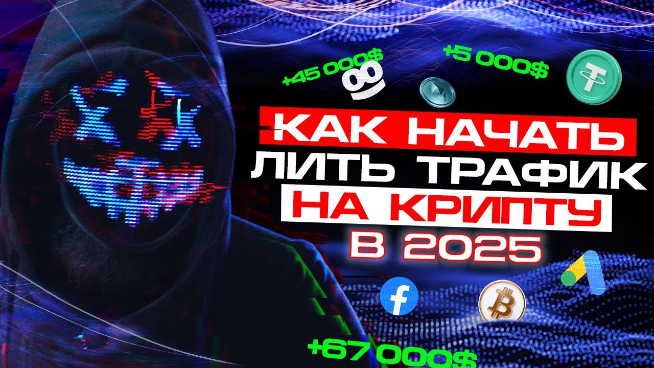 Как Начать Лить Трафик на Крипту в 2025 | Арбитраж Трафика на Крипту | Как лить на Крипту