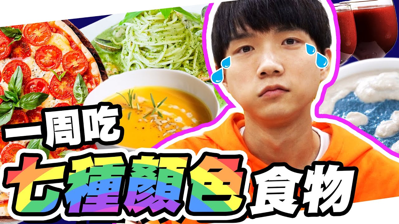 一週吃七種顏色食物！員工準備午餐給哲哲吃！【黃氏兄弟】彩色料理挑戰 #一週挑戰系列