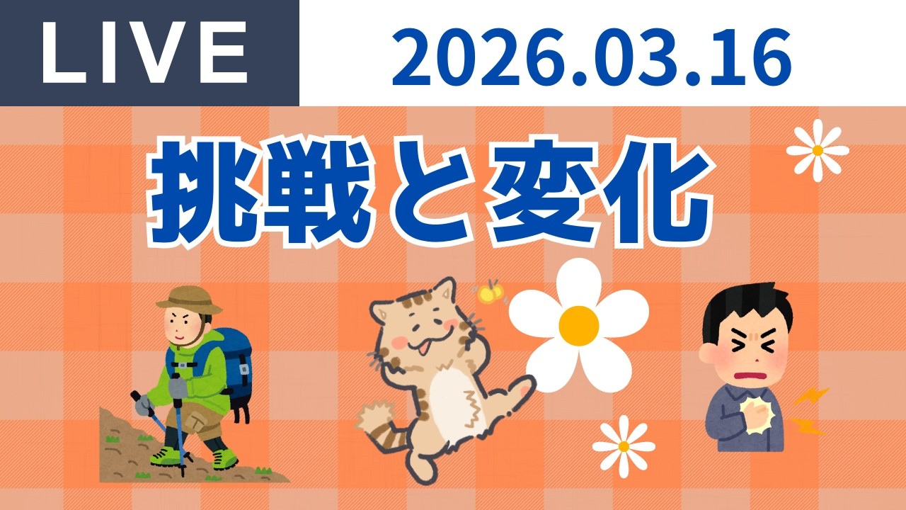 2026.03.16　Live配信 day90