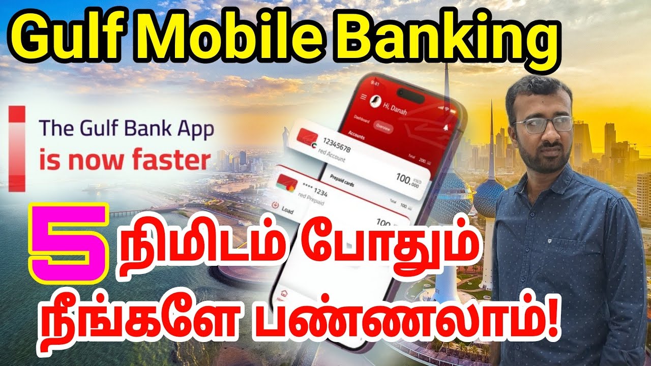 Мобильный банкинг за пять минут | Мобильный онлайн-банкинг Gulf Bank | Информация на тамильском я...