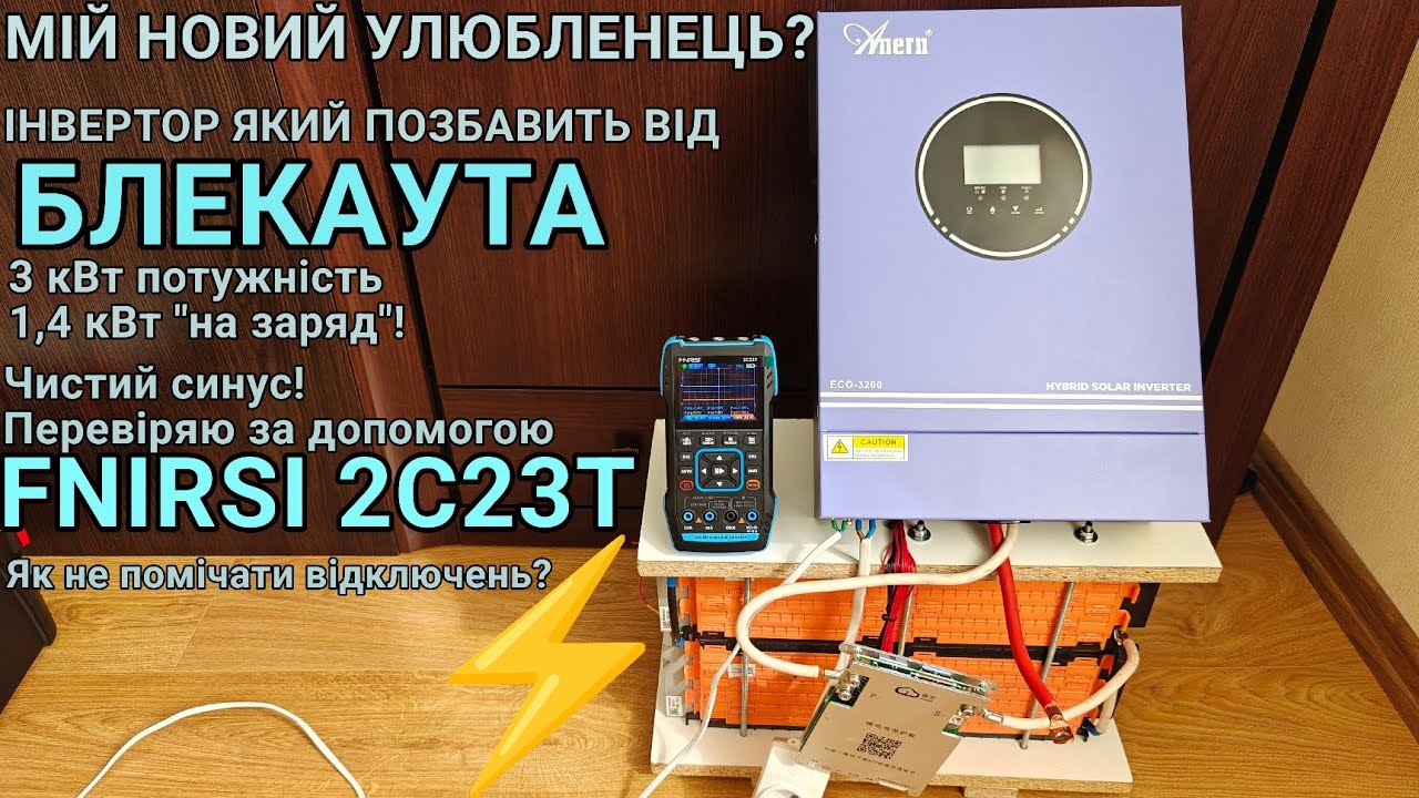 Тест та огляд гібридного інвертора Anern 3,2 кВт та осцилографа Fnirsi 2c23t як не відчувати блекаут