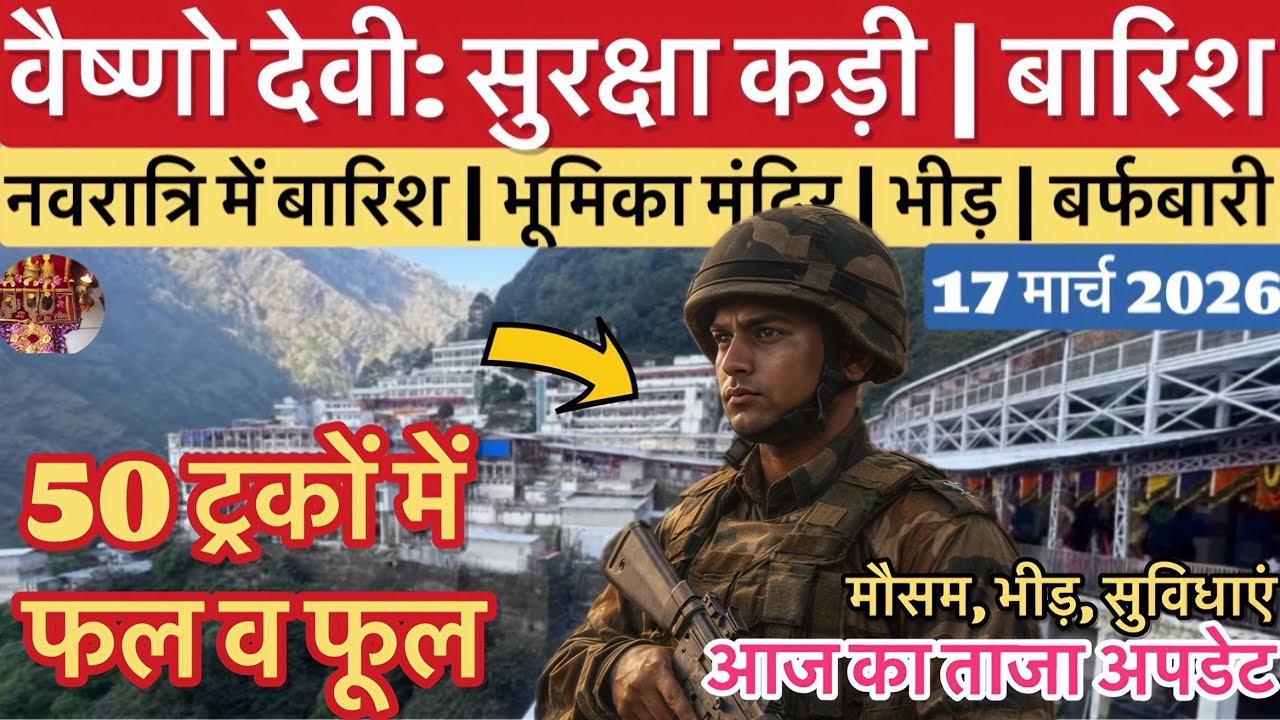 वैष्णो देवी: सुरक्षा हुई कड़ी | बारिश बर्फबारी | 50 ट्रक फूल #vaishnodeviyatra #vaishnodevi #yakshom