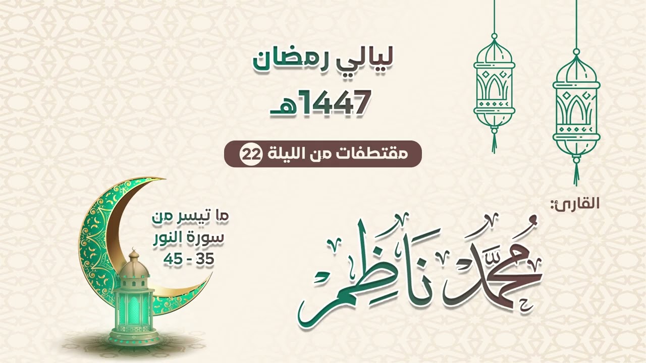 سورة النور 35 - 45 | محمد ناظم | مقتطفات من الليلة 22 رمضان 1447هـ