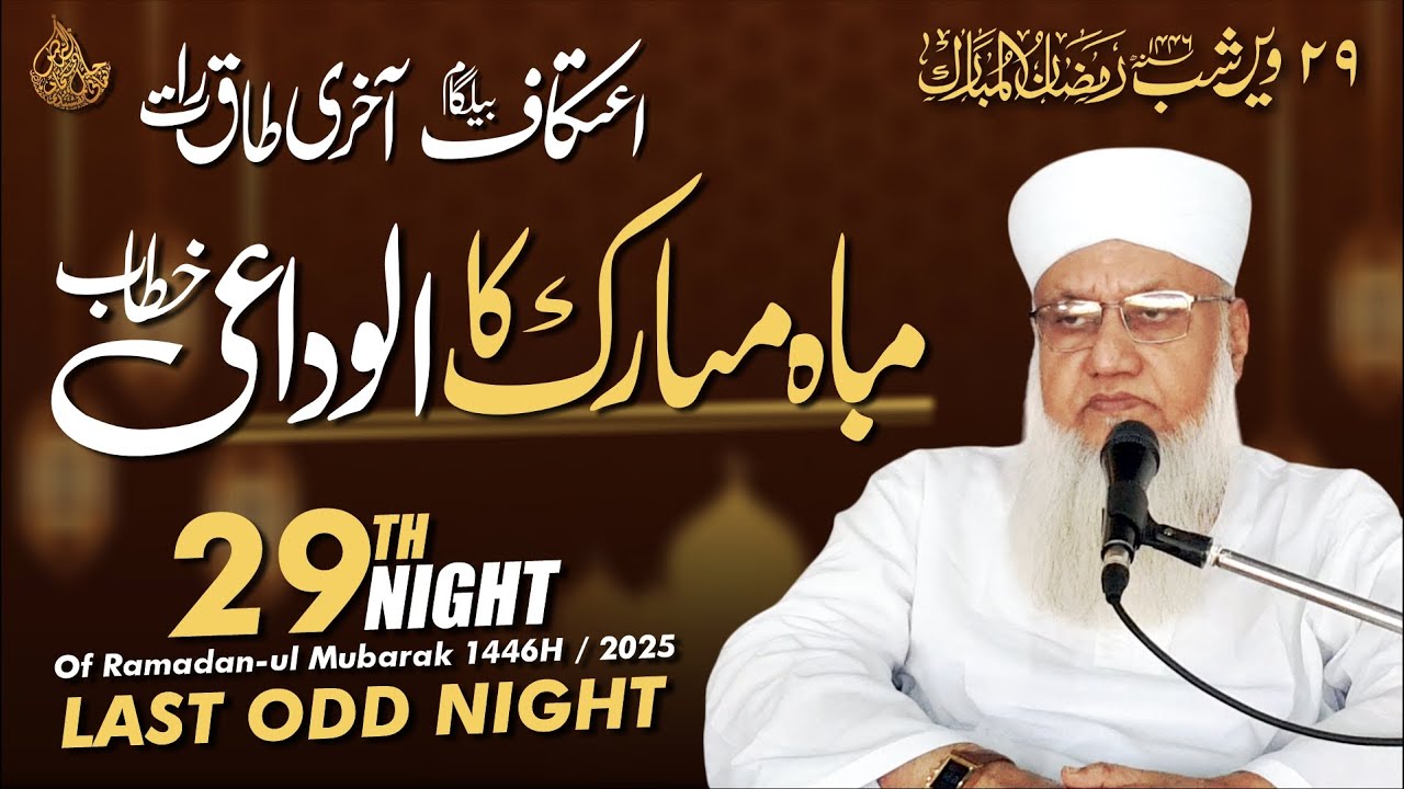 🔴  Ramazan-ul Mubarak ka Alvidai Khitab | 29th Ramadan 1446H  اعتکاف بیلگام