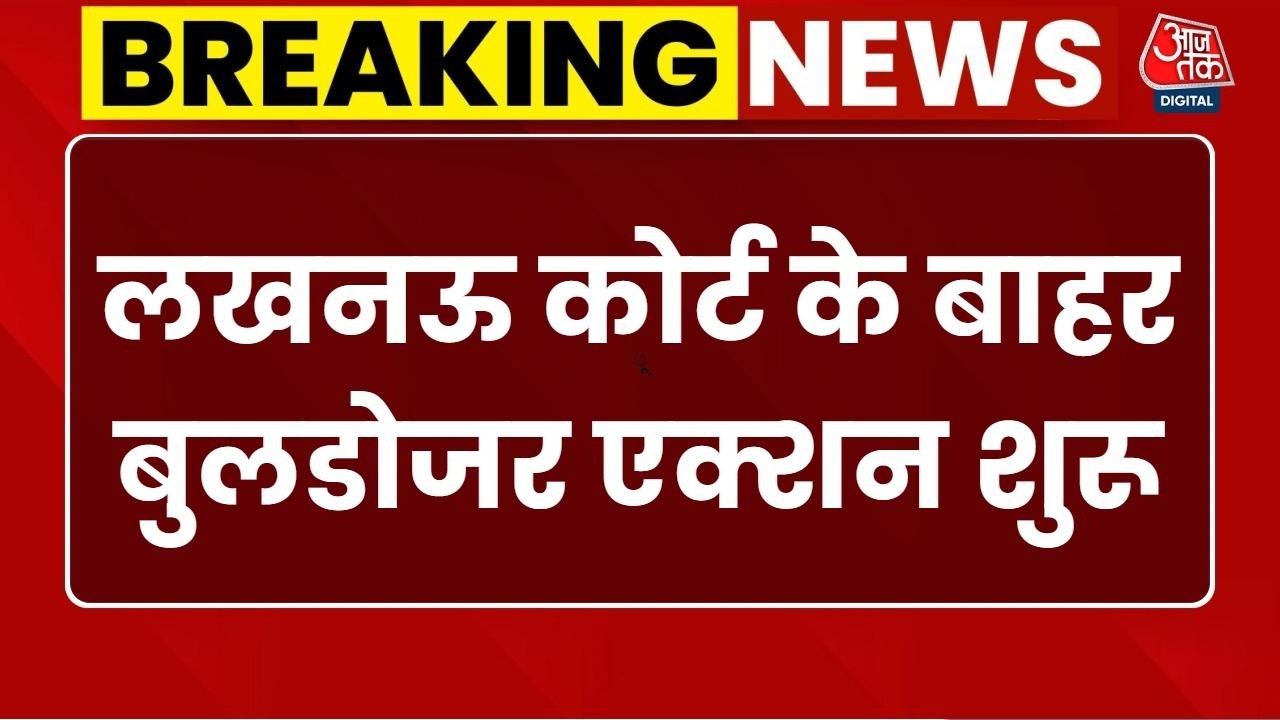 Breaking News: Lucknow में वकीलों के चैंबर पर चला Bulldozer, मौके पर भारी फोर्स तैनात | Aaj Tak