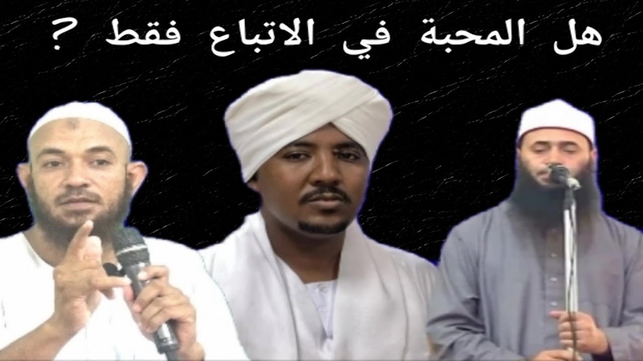 مناقشة علمية شيقة جداً هل المحبة في الاتباع فقط ؟ بين الشيخ سفيان الخنجر و هاني مصطفى و أحمد البدوي