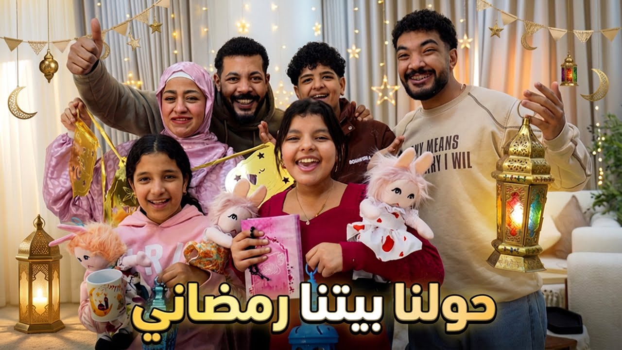 فرحة رمضان في بيتنا 🌙 (المفاجأة المنتظرة) ✨