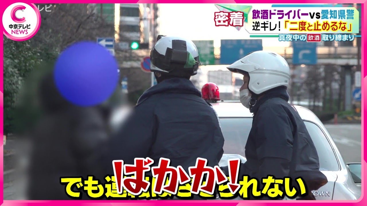 【警察密着】飲酒運転の取り締まりで逆ギレ！　妻を呼んで猛抗議で警察に「バカか！」 #警察 #事故 #ニュース #中京テレビ #CTV. #愛知県警 #中京テレビ警察密着企画