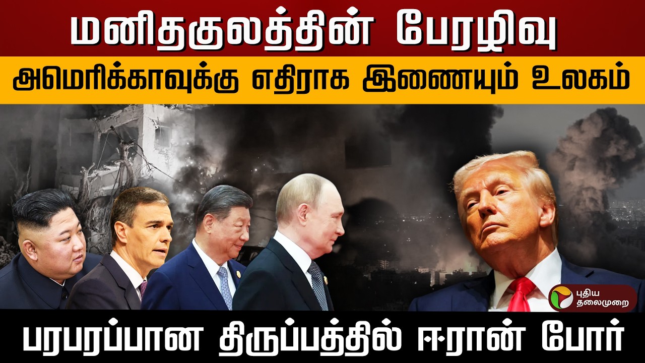 மனிதகுலத்தின் பேரழிவு.. அமெரிக்காவுக்கு எதிராக இணையும் உலகம்.. | PTD
