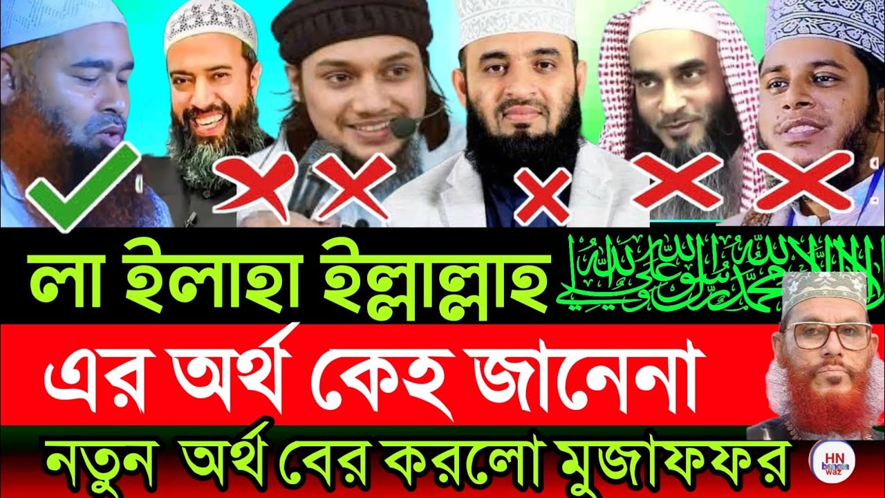 লা ইলাহা ইল্লাল্লাহ এর অর্থ কি , Mizanur Rahman azhari | লা ইলাহা ইল্লাল্লাহ, Hn bangla waz, waz