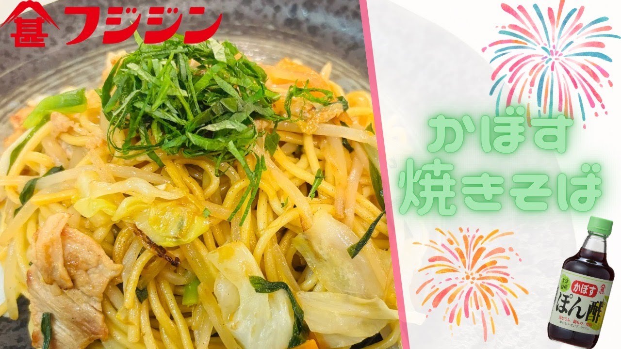 さっぱり！かぼす焼きそば