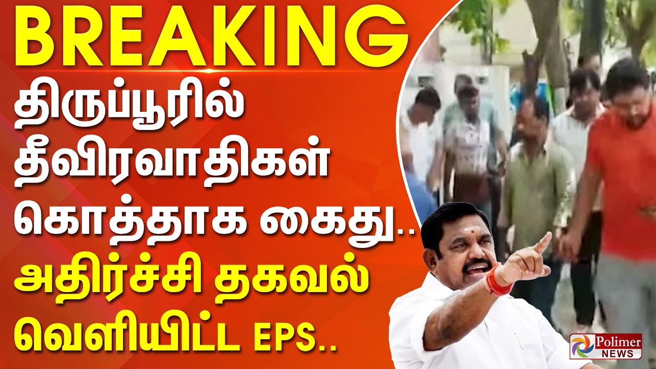 #Breaking : திருப்பூரில் தீவிரவாதிகள் கொத்தாக கைது - அதிர்ச்சி தகவல் வெளியிட்ட EPS..