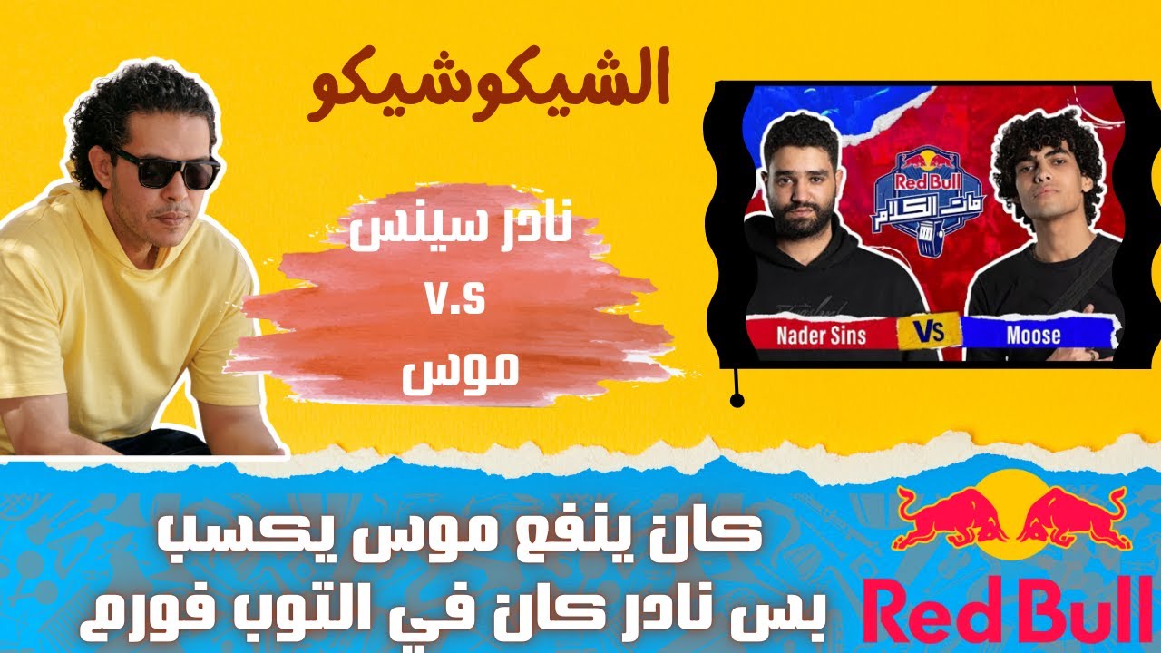 باتل نادر سينس وموس في ريدبول مات الكلام | نادر سينس يكسب ولا موس؟ | الشيكو شيكو