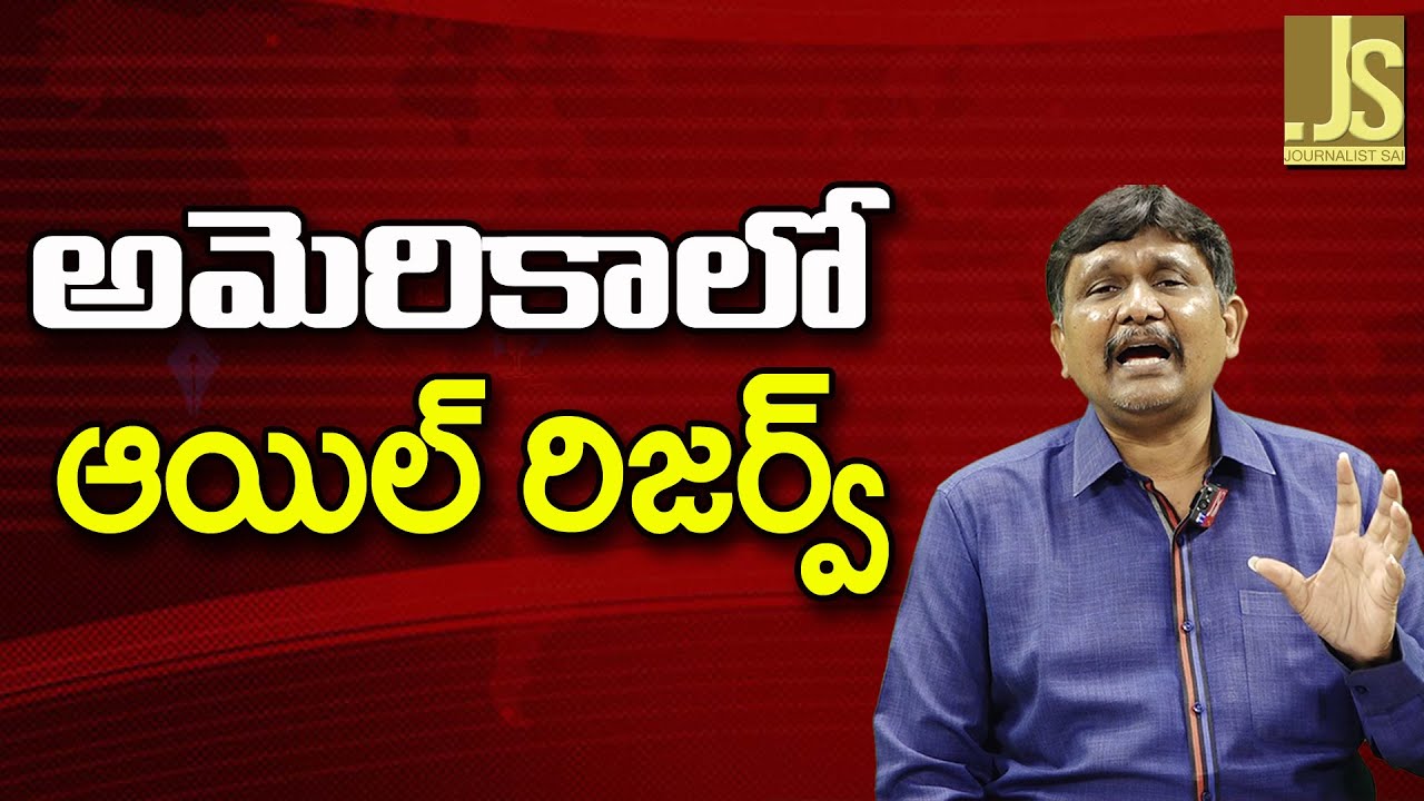 USA Now Search It ||  అమెరికాలో ఆయిల్ రిజర్వ్