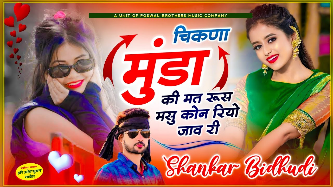 इस सीजन की वायरल तर्ज में ~ चिकणा मुंडा की मत रूस मसु कोन रियो जावरी // Shankar Bidhudi - hit song
