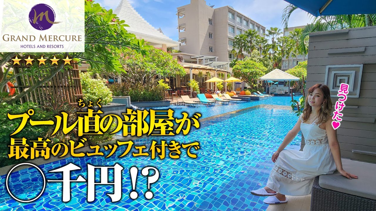 プーケット🇹🇭26歳「見つけちゃった！コスパ崩壊の最強五つ星ホテル😳プールアクセスルームが最高でした💕」プーケット Vol.3