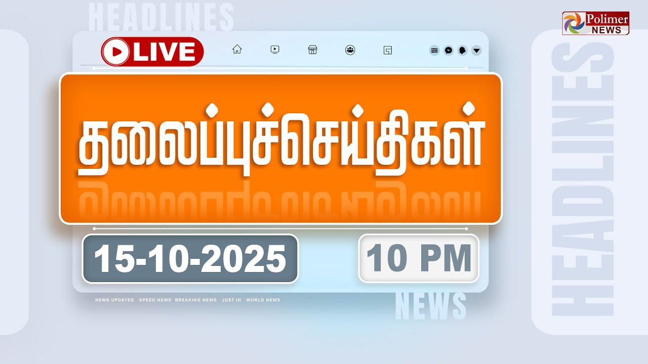 🔴LIVE: Today Headlines - 15 Oct 2025 | 10 மணி தலைப்புச் செய்திகள் | Headlines | PM Modi | TAMILNADU