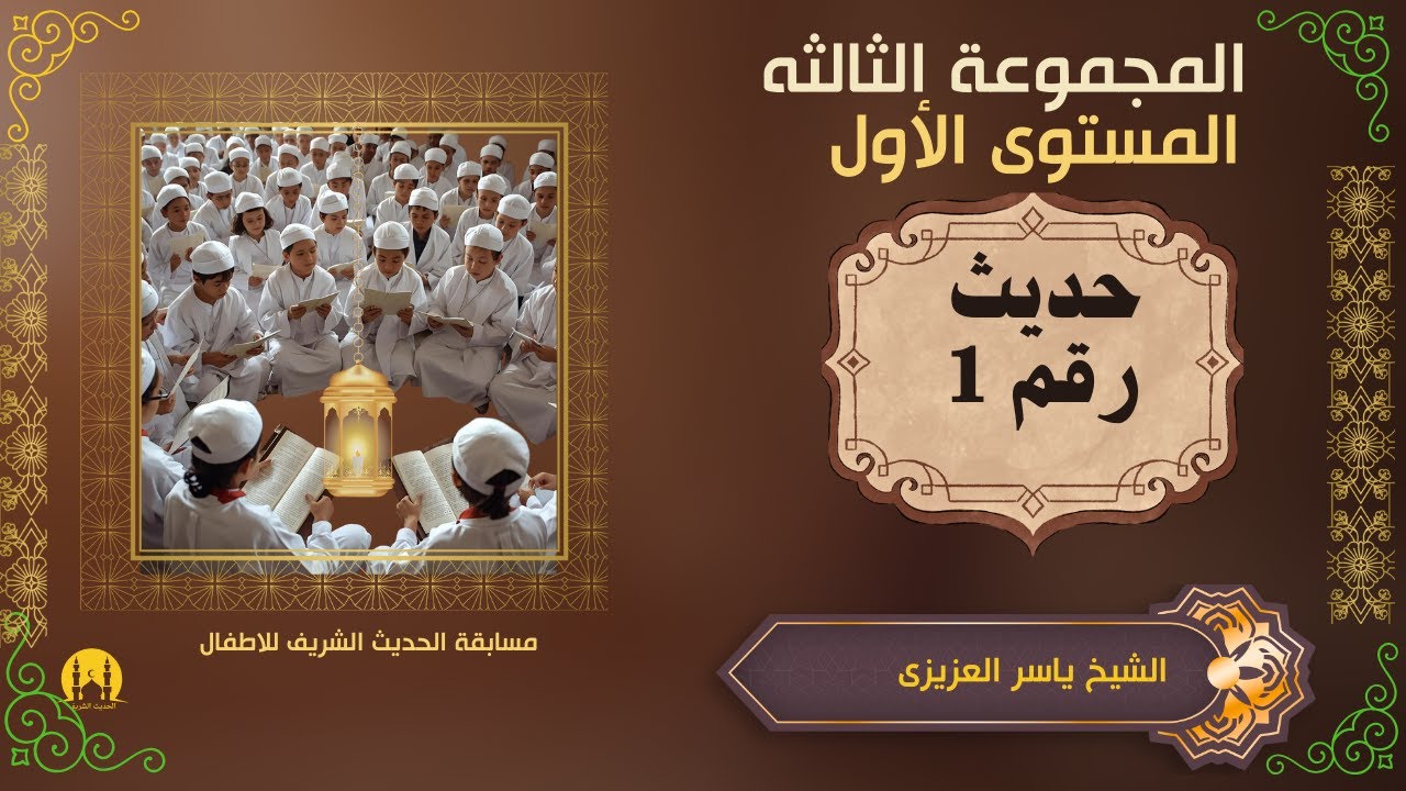 مسابقة الاطفال ( المجموعة  الثالثه مستوى أول الحديث رقم 1