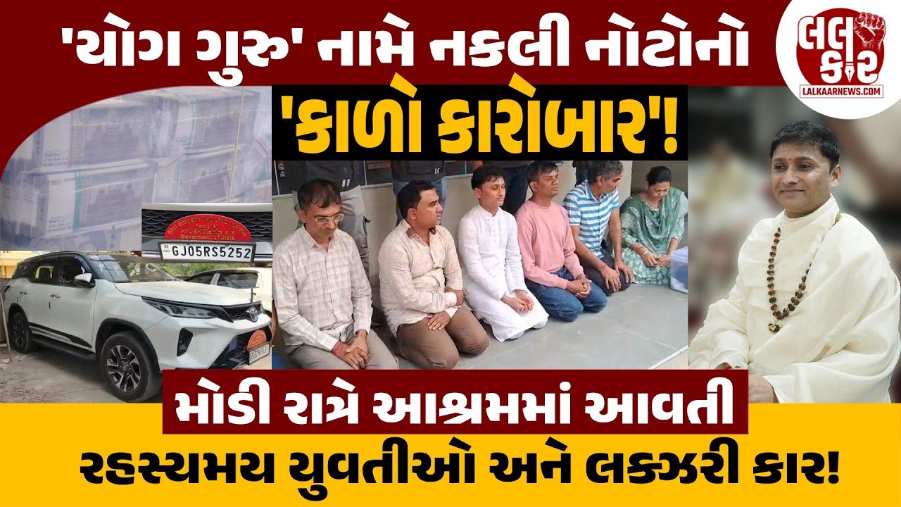 યોગના નામે ધોળા દિવસ કાળો કારોબાર પ્રદીપ ગુરુજીના આશ્રમમાં કેવી રીતે છપાતી હતી નકલી નોટો?| Lalkaar |