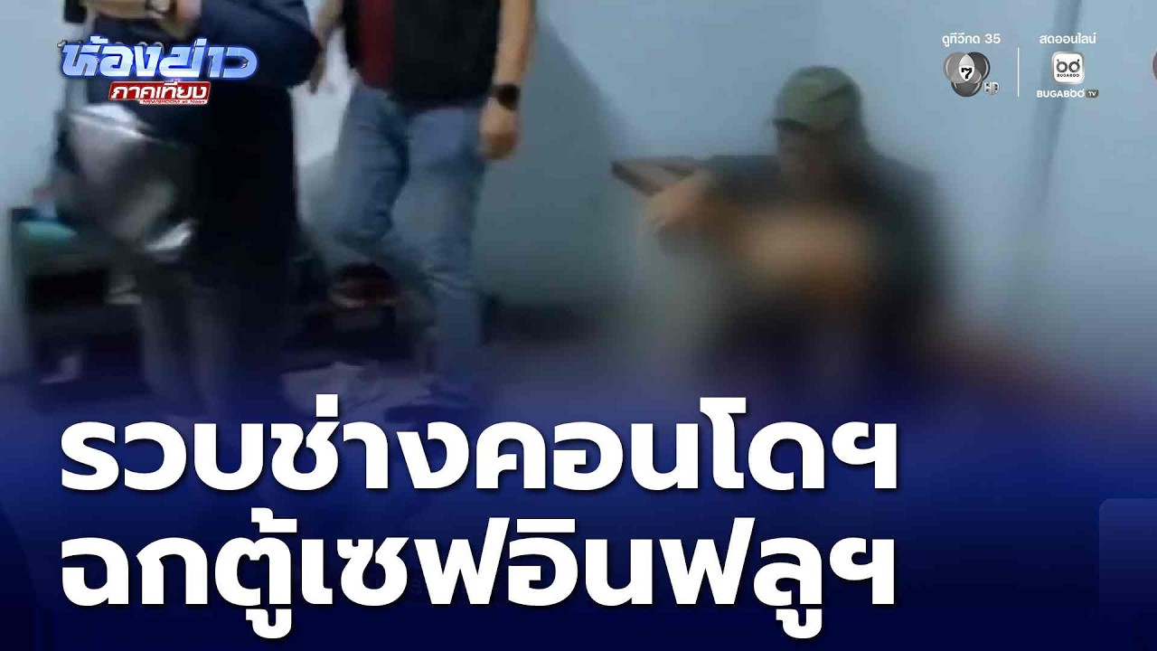 จับคนร้ายลักตู้เซฟอินฟลูฯ ที่แท้ช่างคอนโดฯ  | ห้องข่าวภาคเที่ยง