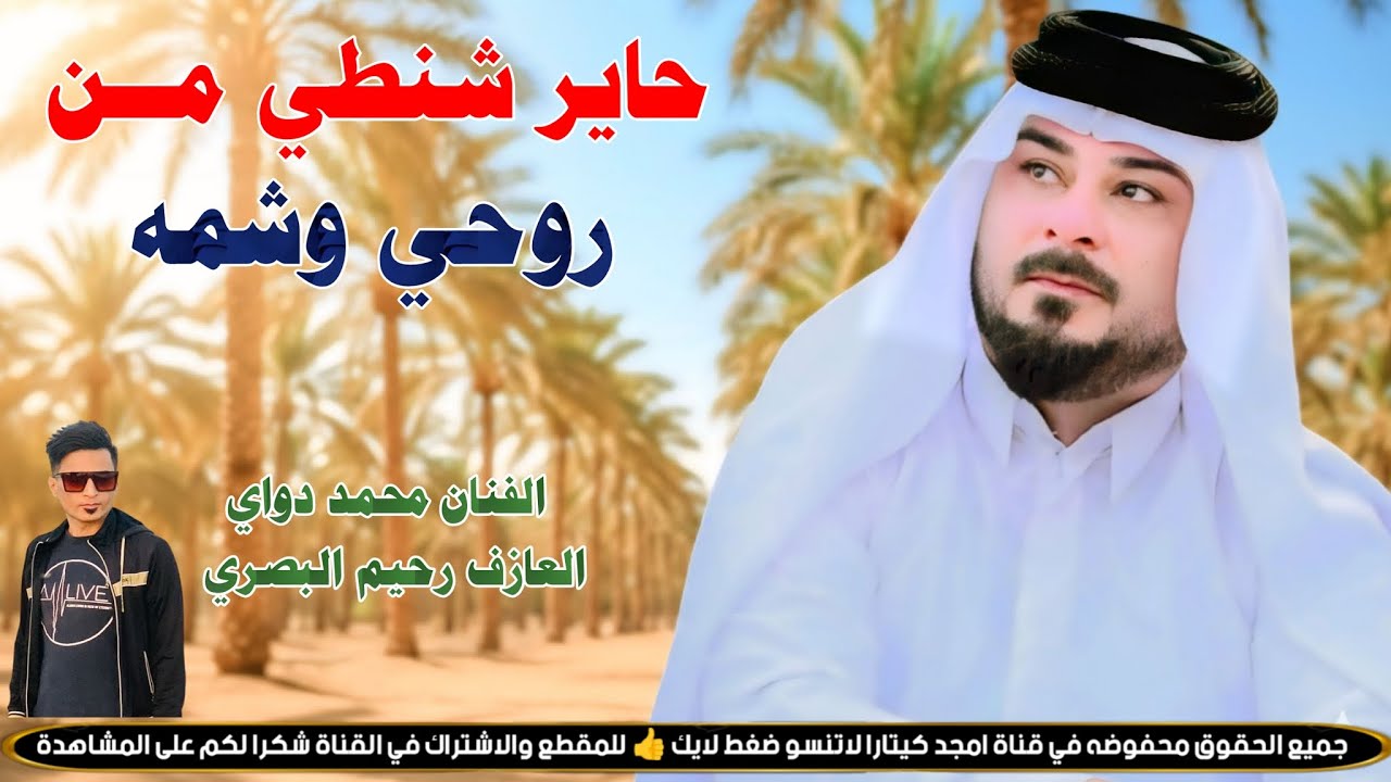 حاير شنطي من روحي وشمه || جـديـد بـسـته ضـيـم🔥2026 || الفنان محمد دواي 