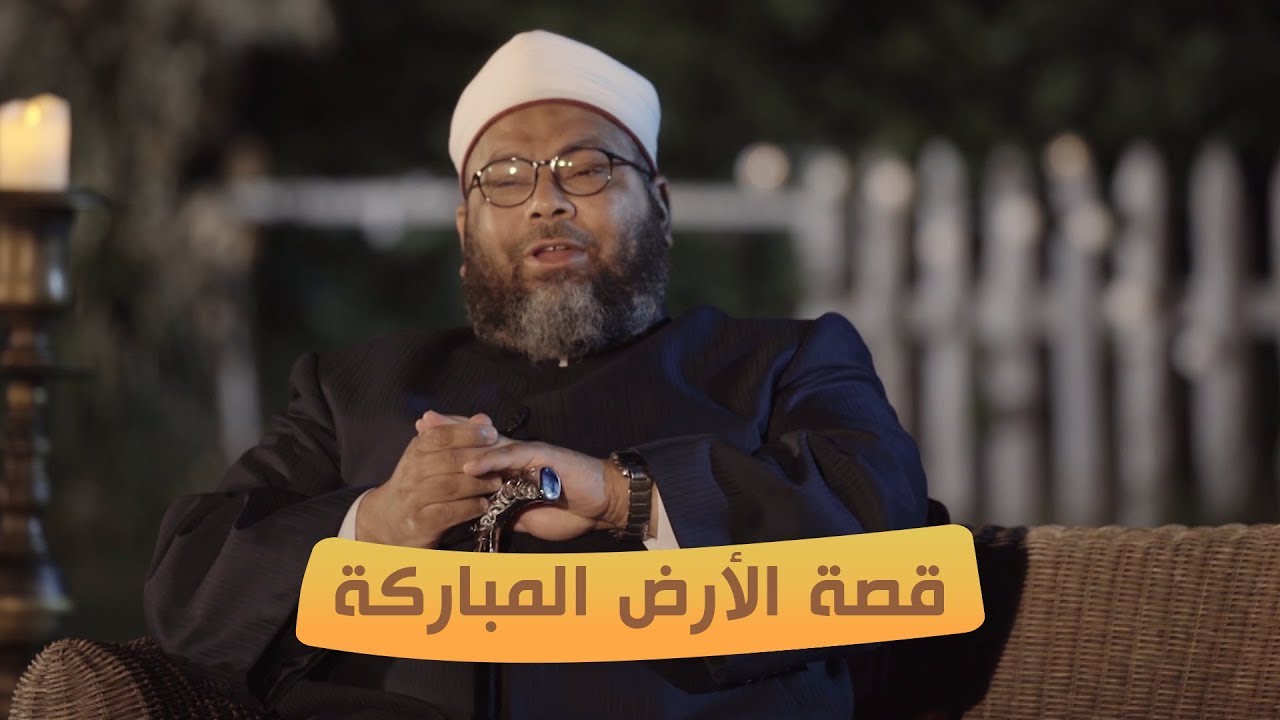 تعرف على الأرض المباركة في قصة سيدنا إبراهيم || الشيح محمد الصغير