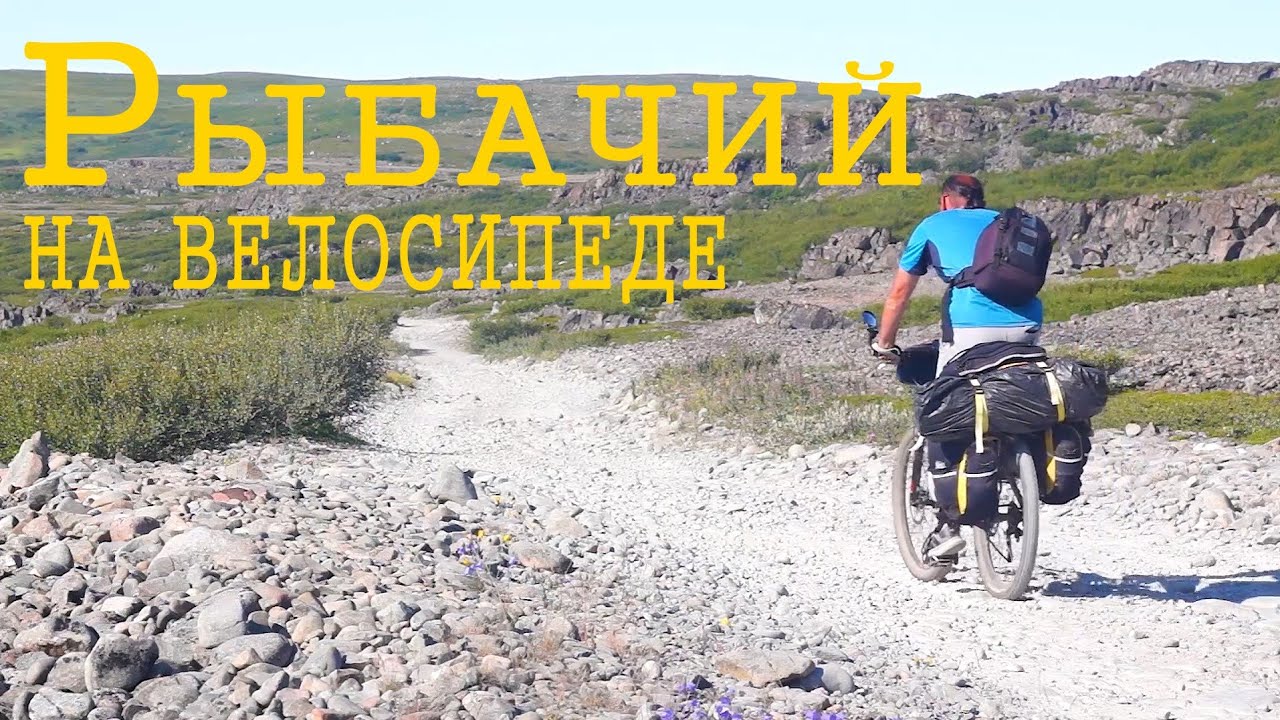 Велопоход по полуостровам Средний и Рыбачий.