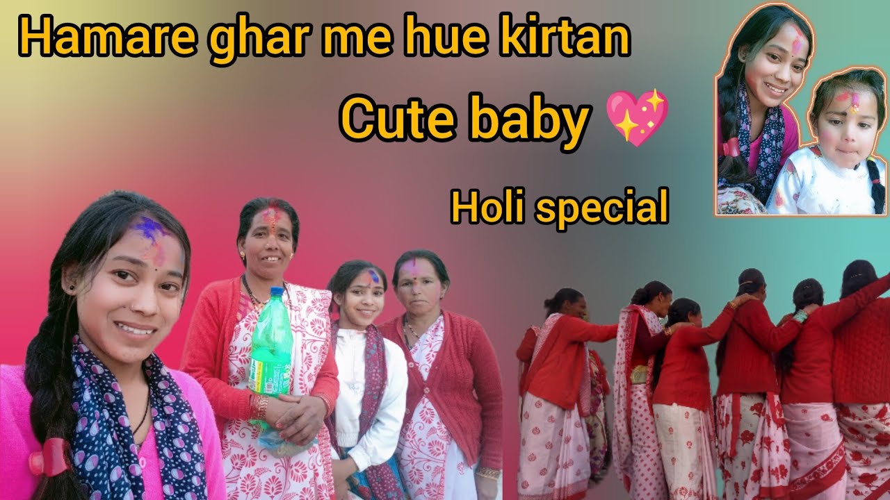 Aaj hamare ghar me holi kirtan || cute baby girl 🥰 #holi #holispecial #trendingsong #viral #pahadi 