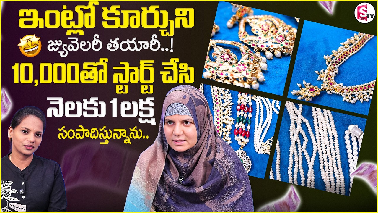 How to Earn Money Telugu |Handmade Jewellery  Business Story |Earn Lakhs Per Month |SumanTV Shirisha