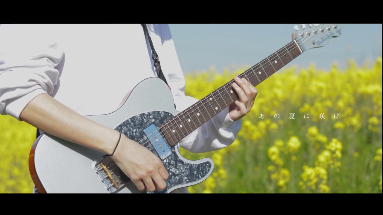 あの夏に咲け−ヨルシカ｜Guitar Cover By雨音 空