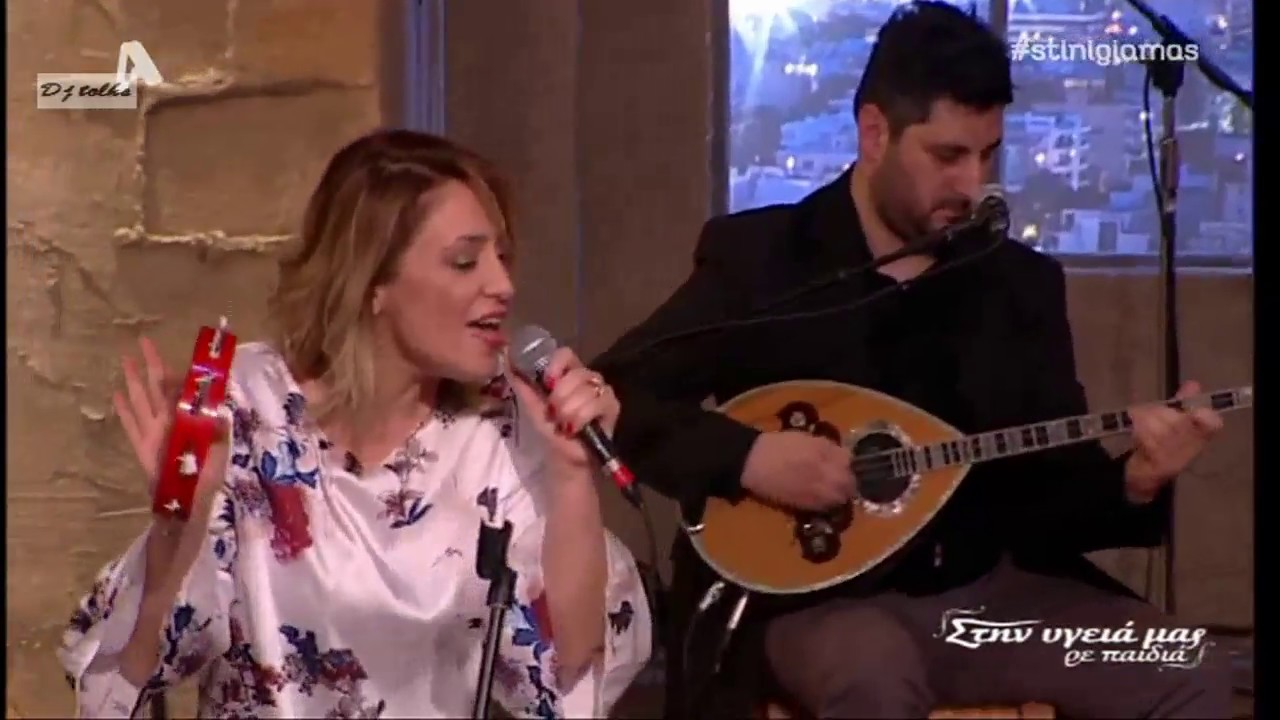 Παρτίδες(Βρε μάγκα το παράκανες) Χρυσούλα Στεφανάκη Στήν υγειά μας 18 3 1