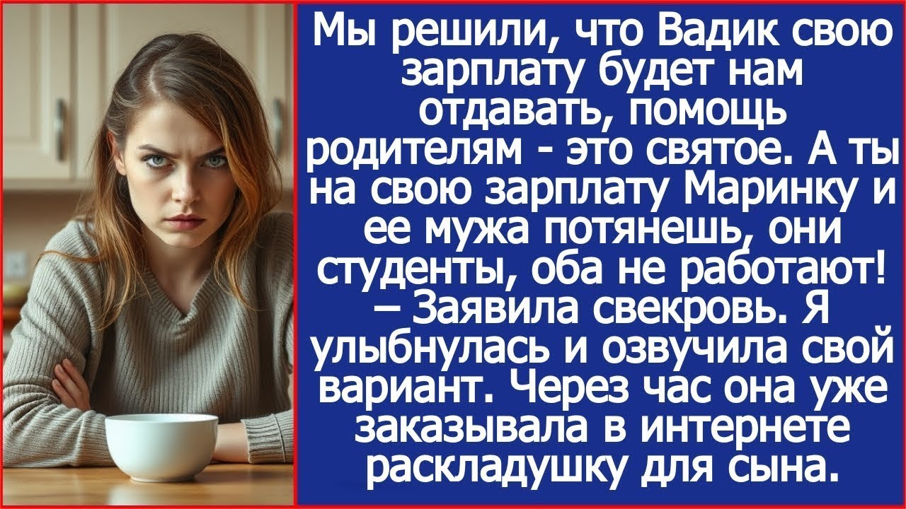 Мы решили, что Вадик свою зарплату будет нам отдавать. Заявила свекровь.