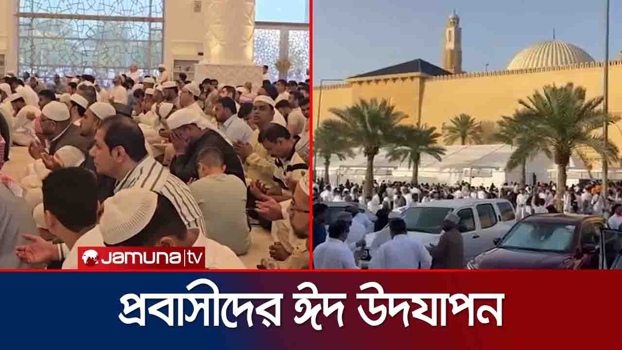 উদ্বেগ-উৎকণ্ঠায় প্রবাসীদের ঈদুল ফিতর উদযাপন | Probashi Eid Calebration | Jamuna TV
